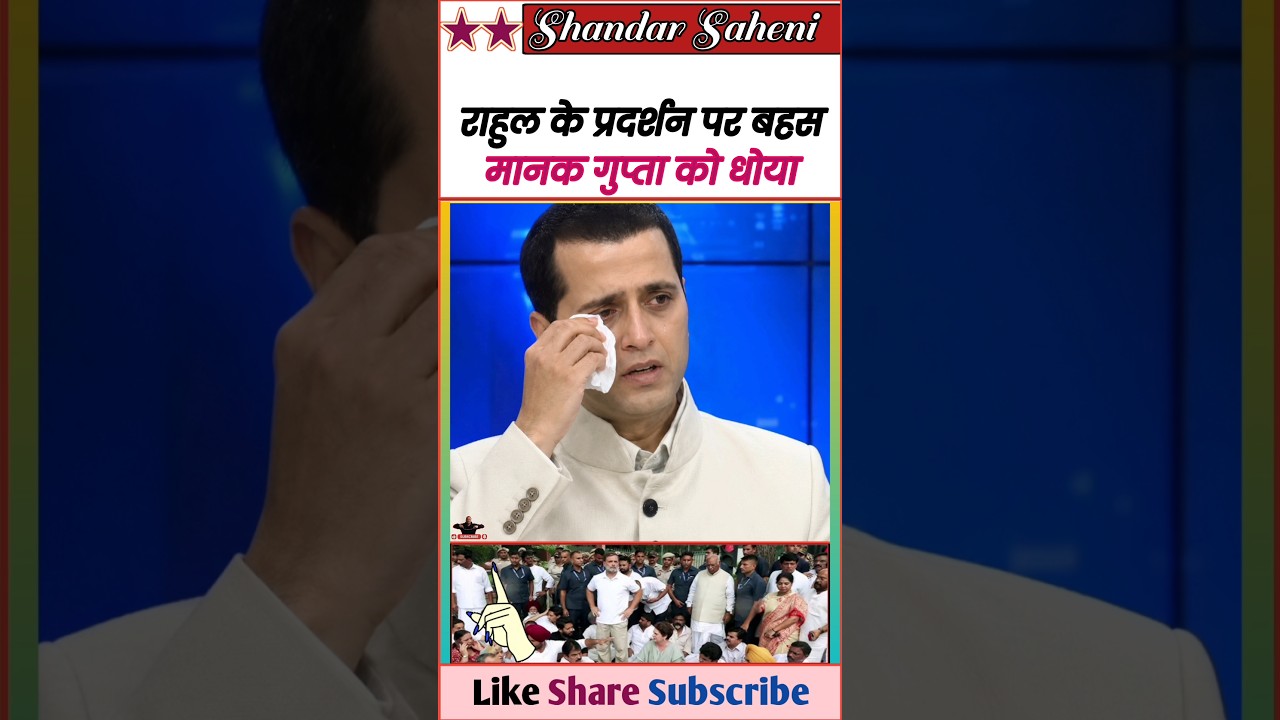 राहुल गांधी के प्रदर्शन पर बहस ऐंकर को रगड़ा 🤓 || Epic Insult Godi Media & Bjp 🤪 || #Shorts