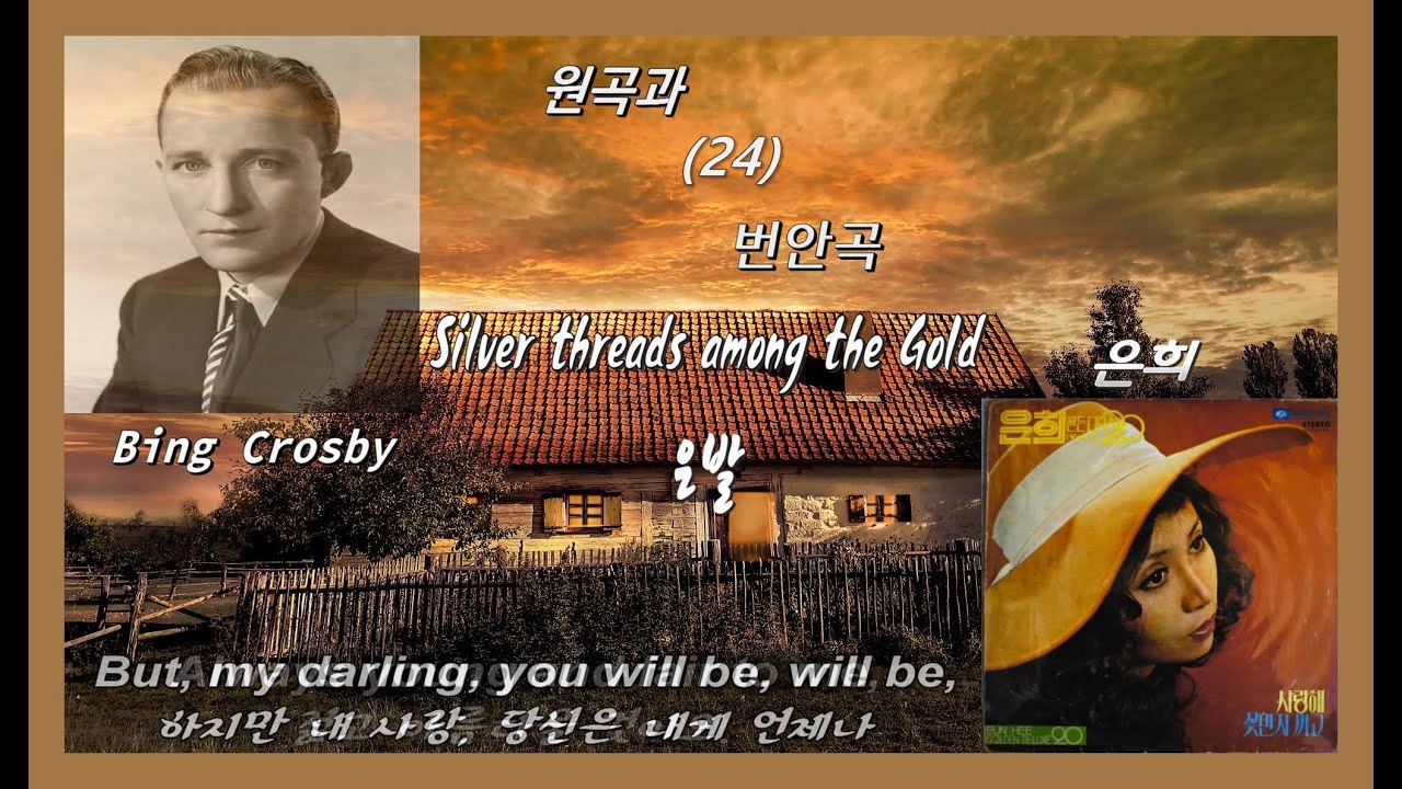 원곡과 번안곡 24 - Silver threads among the Gold(은발) - Bing Crosby / 은희