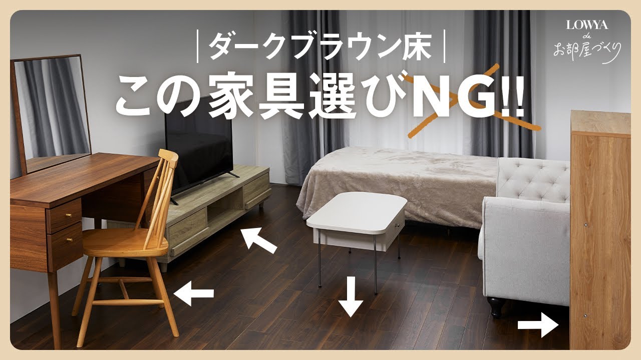 もう迷わない！ダークブラウン床のインテリア解説【フローリング】 | LOWYAでお部屋づくり Vol.27