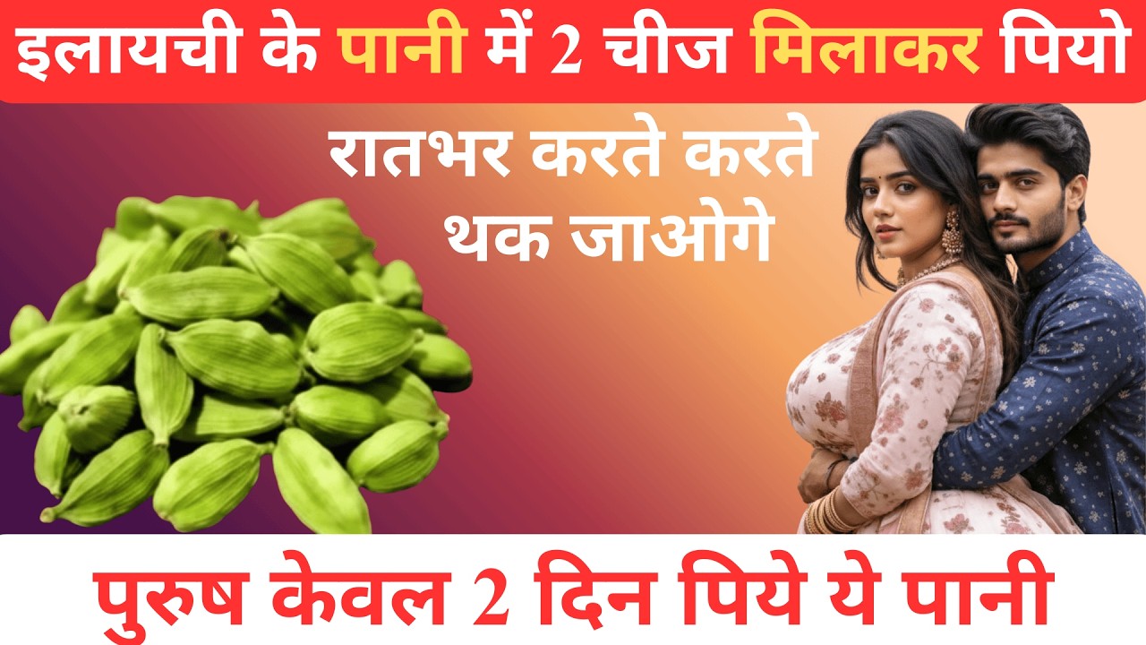 पुरुषों के लिए इलायची का पानी | Cardamom Water Benefits for Male Health