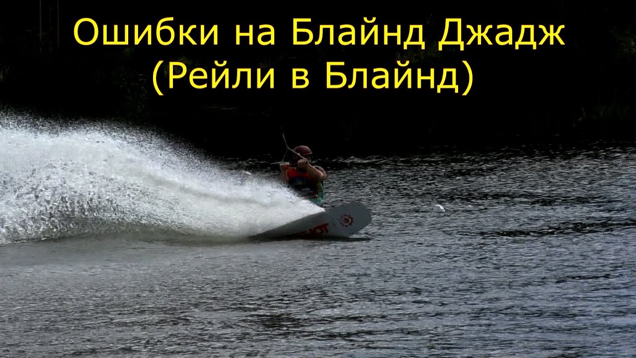 Blind judge mistakes. Типичные ошибки на Рейли в Блайнд. Wakeboard Tutorial Raley to blind.
