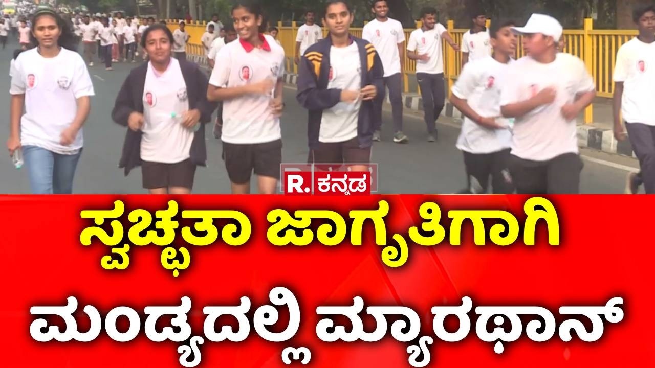 Mandya Marathon: ಸ್ವಚ್ಛತಾ ಜಾಗೃತಿಗಾಗಿ ಮಂಡ್ಯದಲ್ಲಿ ಮ್ಯಾರಥಾನ್