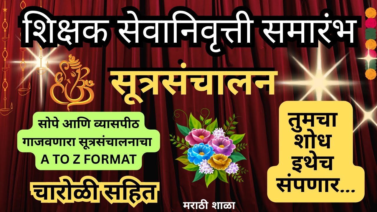 शिक्षक सेवानिवृत्ती  निरोप समारंभ सुत्रसंचालन | Sevanivrutti nirop Sutrasanchalan 