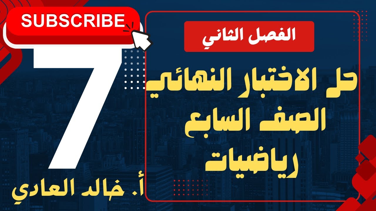 حل الاختبار النهائي للسابع رياضيات الفصل الثاني نموذج1