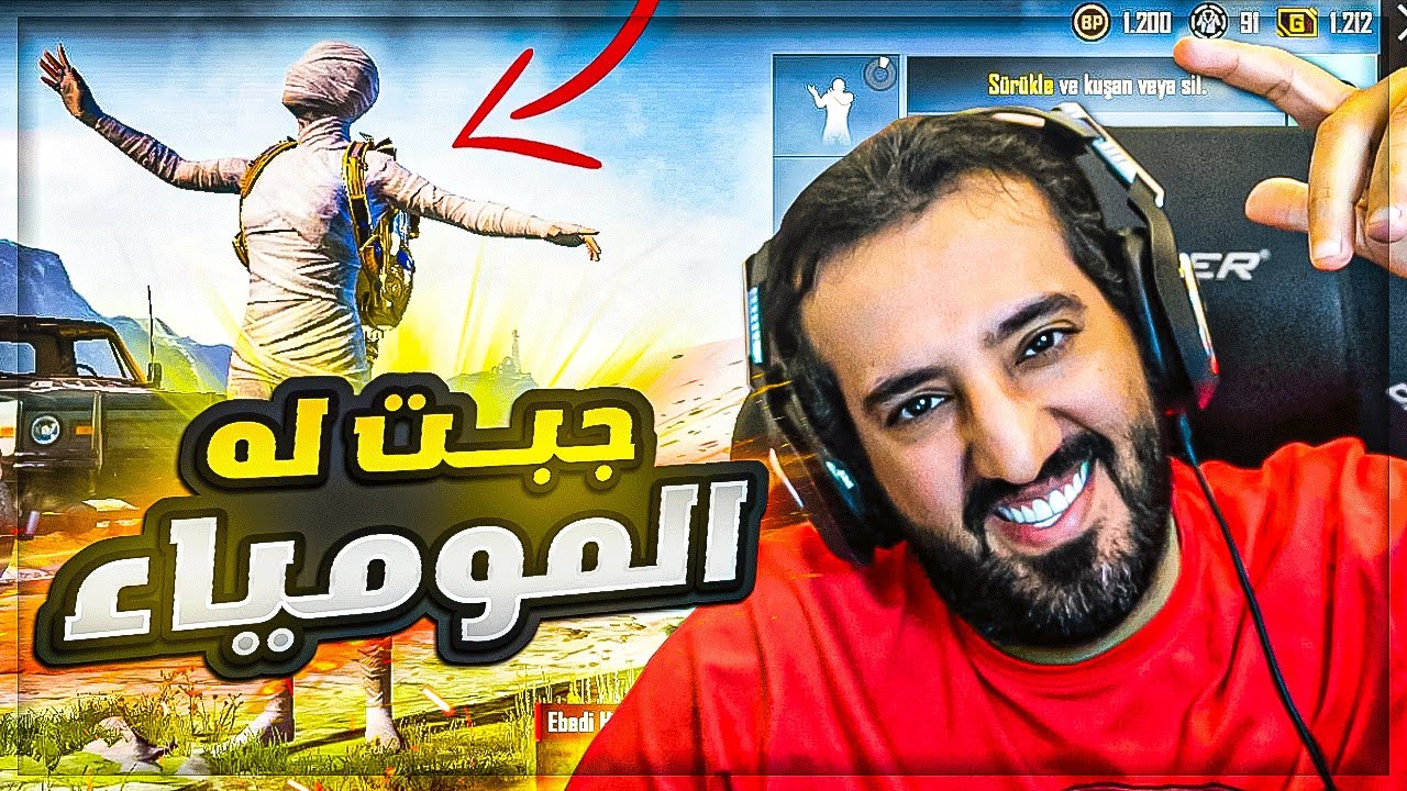 طلع له المومياء 😈🔥 (🔥 خلــط )  PUBG MOBILE