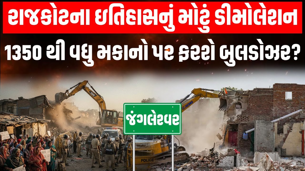 Rajkot માં આજી નદી પટ્ટ વિસ્તારમાં ડિમોલિશનમાં 1500 મકાન તોડી પાડવાની નોટિસથી લોકોમાં રોષ