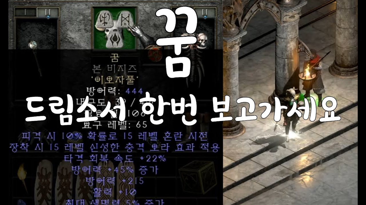 [D2R]디아블로2 레저렉션 간지의 왕 쌍꿈, 드림소서