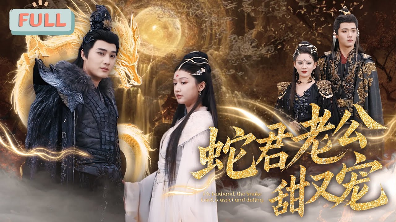 《蛇君老公又甜又宠》孙艺荀&times;毛娜| 前世被他们陷害，产下黑蛋，重生一次，找个蛇君老公乖乖宠我#甜宠 #短剧全集 #film