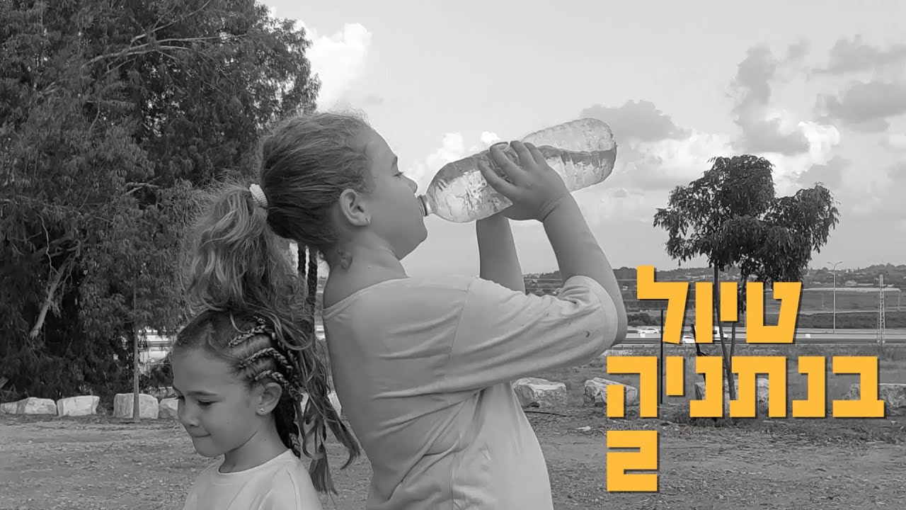 טיול בנתניה עם שירלי ורוני 2 - צפון נתניה