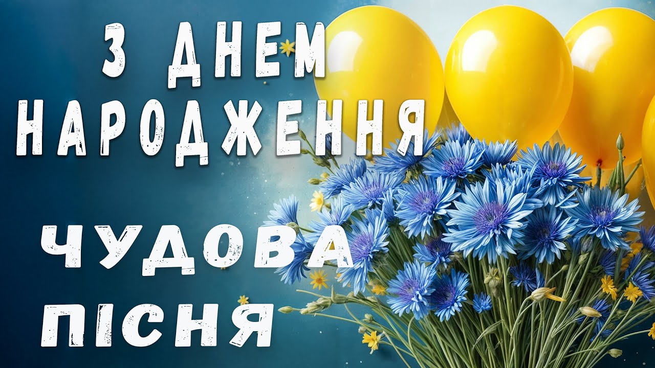 Красиве привітання з ДНЕМ НАРОДЖЕННЯ! Красиве, сенсове, мелодійне вітання!