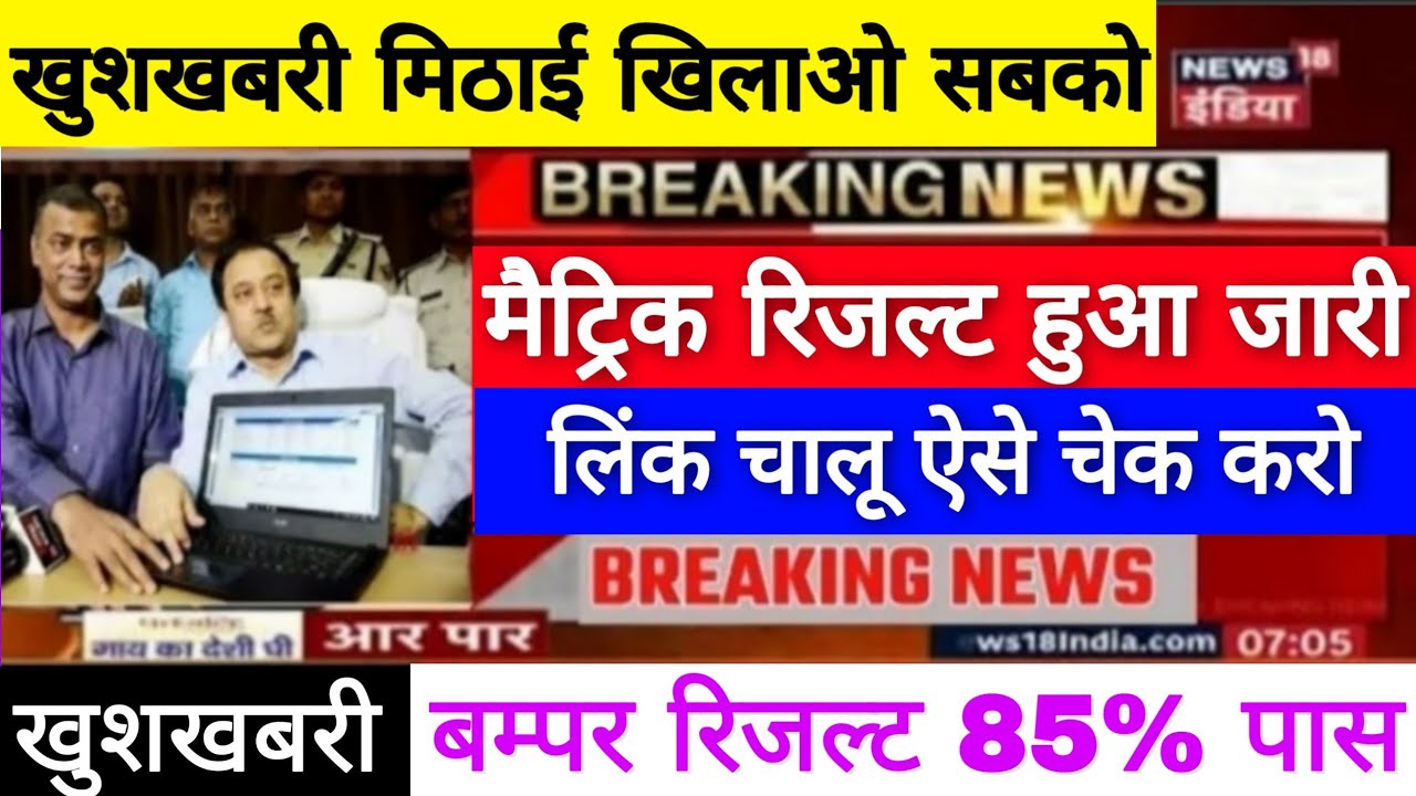 Bihar Board Matric Result 2020 ka Check kare, BSEB 10th Final Result Check Official Website Link 👍