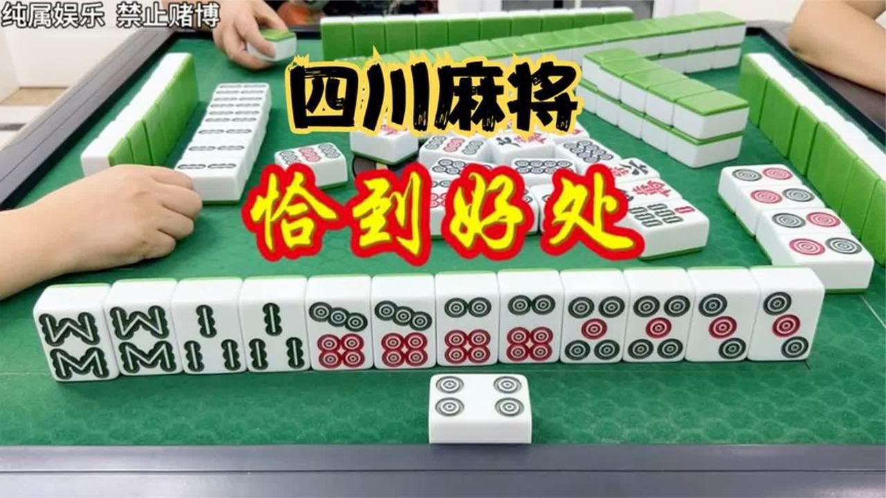 四川麻将：恰到好处