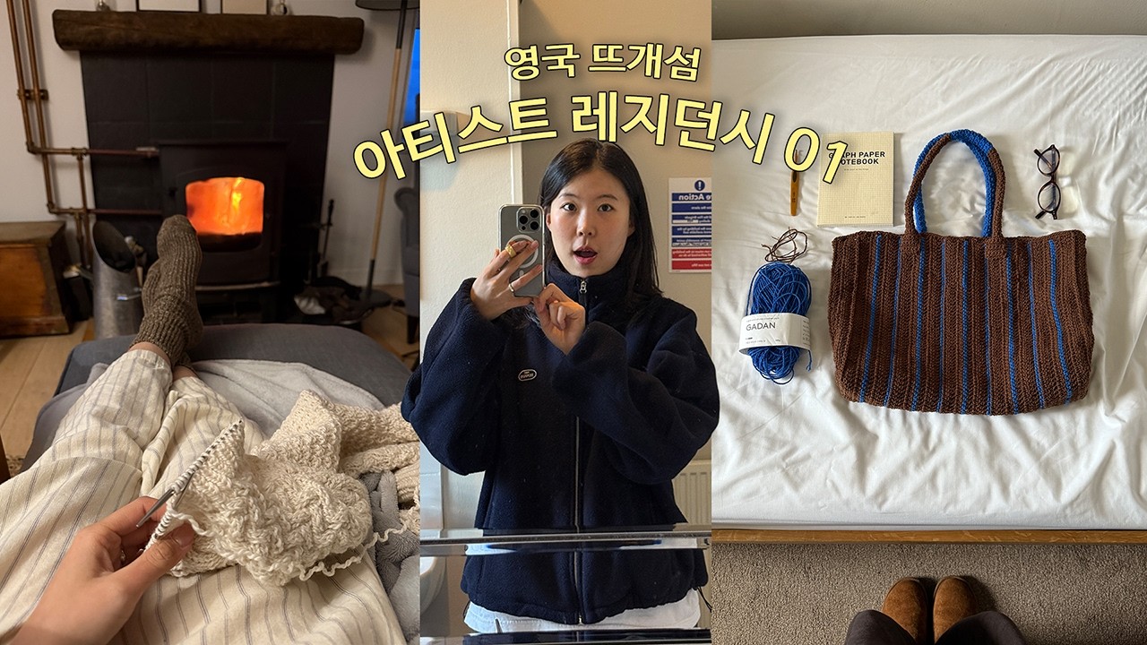 인구 60명 영국 뜨개섬에 간 한국 뜨개인 | 페어아일 레지던시 01