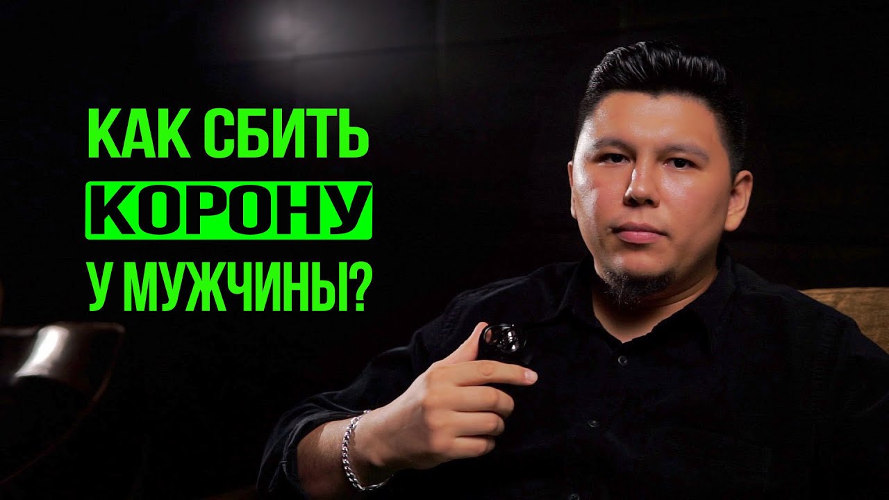 Как сбить корону у мужчины? Проверенные на практике техники. Психология отношений