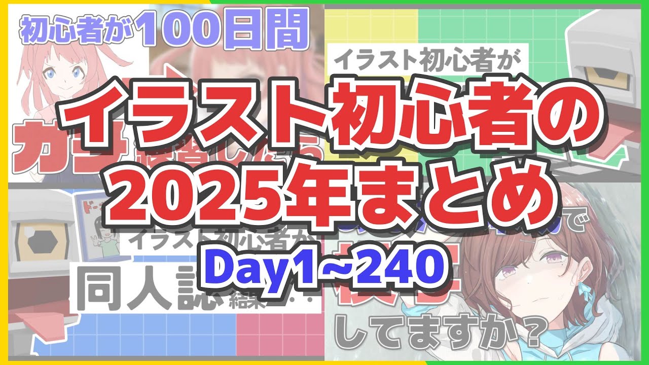 イラスト初心者の2025年【総集編】