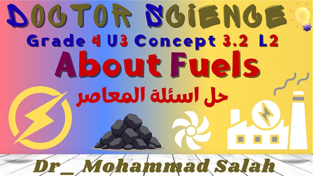 حل اسئلة المعاصر | الدرس 2 | ساينس رابعة ابتدائي | الوحدة 3 | المفهوم 2 | About Fuels