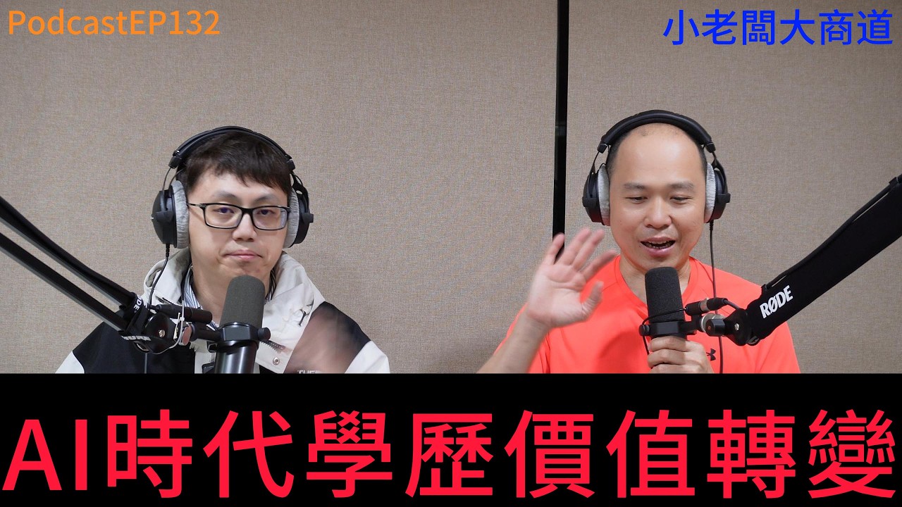 👍精湛之路👍小老闆 大商道 EP132  AI 時代學歷變廢紙？文科碩士沒人念，科技巨頭只留老鳥 時代的巨輪 轉得比想像中快..  精湛電腦 精讚~