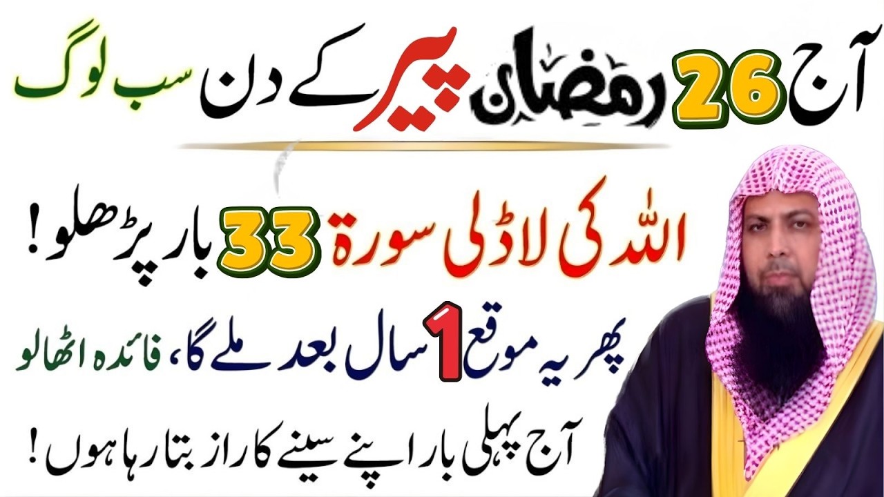 Aaj 26 Ramzan Peer Ka Din | Allah Ki Ladli Surah 33 Bar Parh Lo | Qari Sohaib Ahmad
