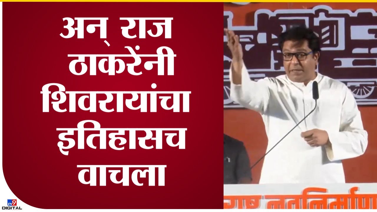 Raj Thackeray On Shivaji Maharaj | अन् राज ठाकरे यांनी शिवरायांचा इतिहासच वाचला