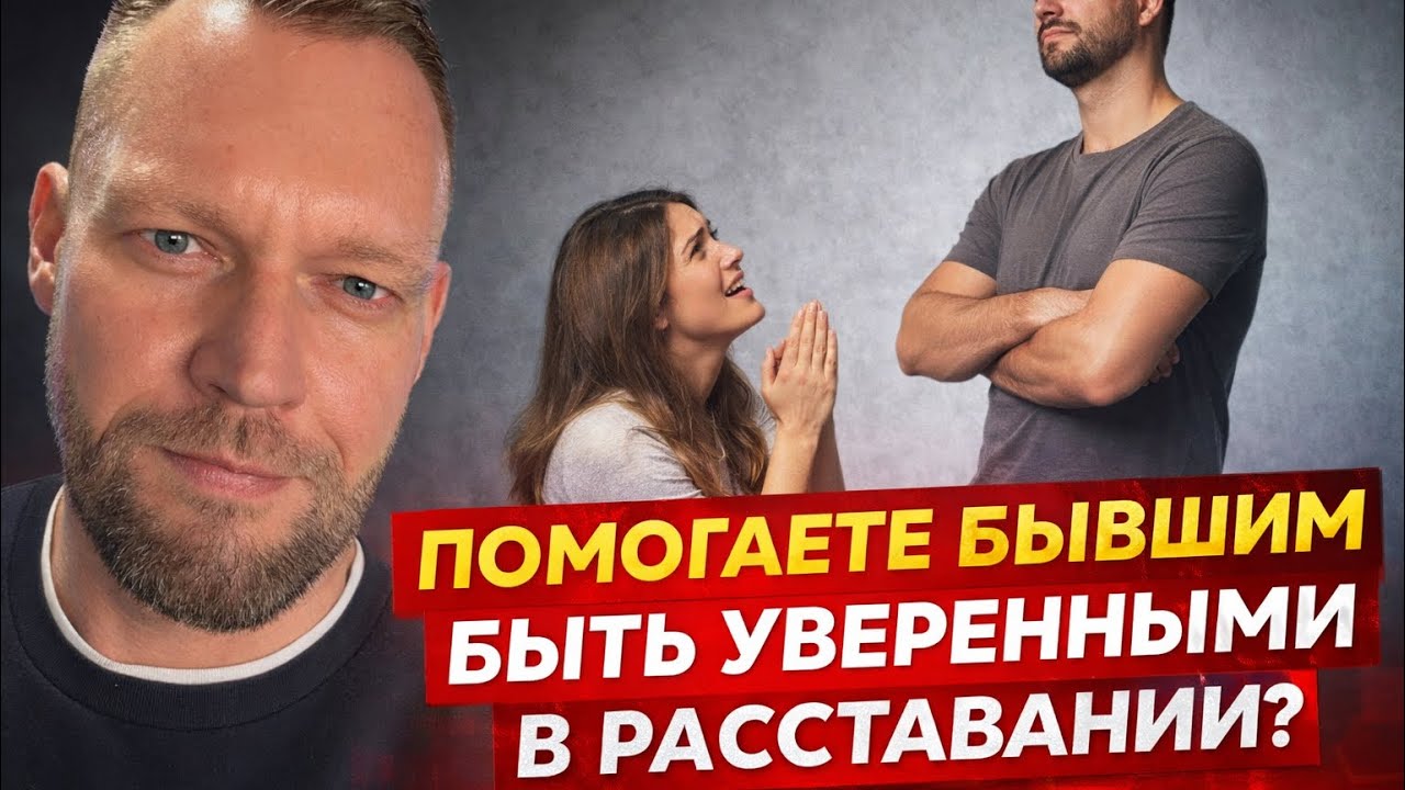 Бывшие уверены в расставании? Как ваше поведение помогает их решению. 