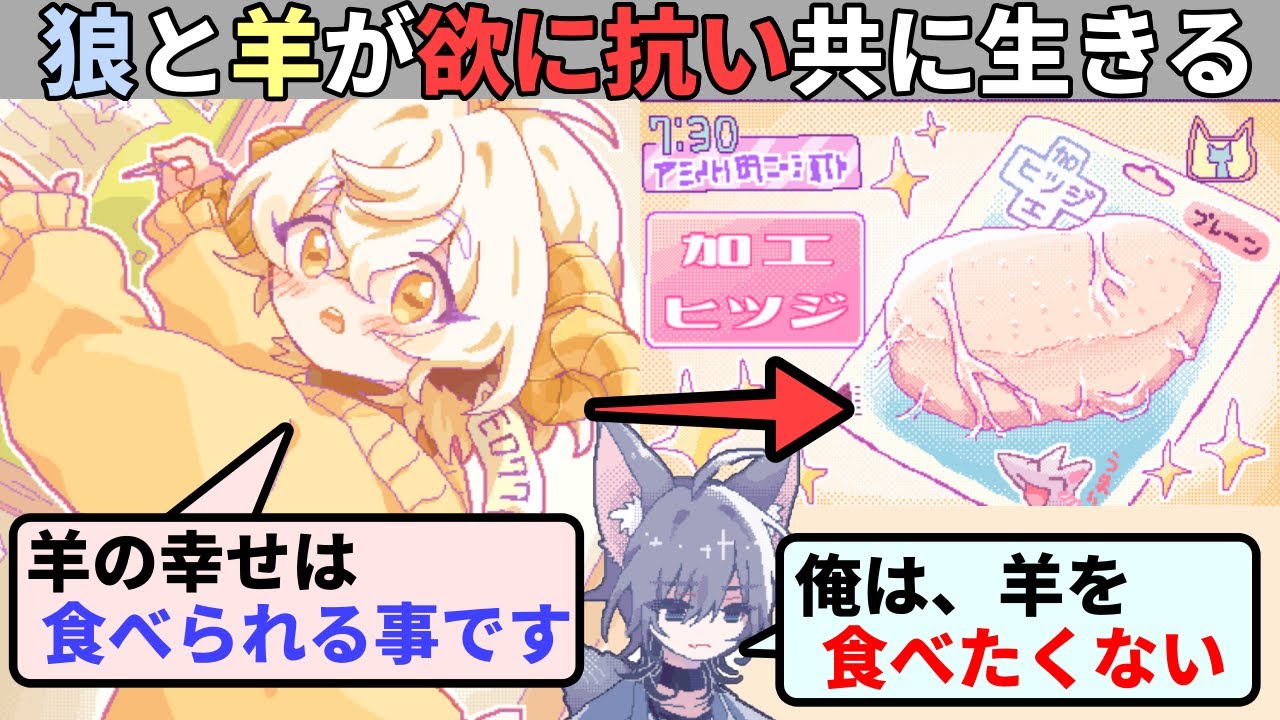 食べられたい羊と食べたくない狼　本能に抗ってギリギリの友情を守れるか【そふと いなー たーもいる】（単発）