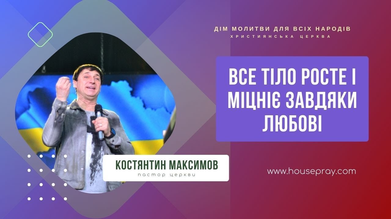 ВСЕ ТІЛО РОСТЕ І МІЦНІЄ ЗАВДЯКИ ЛЮБОВІ | Костянтин Максимів