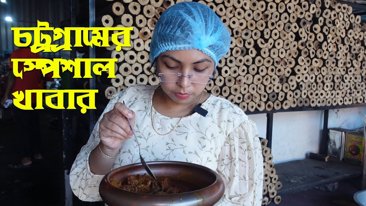 চট্টগ্রামের ঐতিহ্যবাহি খাবার খেতে যাচ্ছি ... || Vlog 764