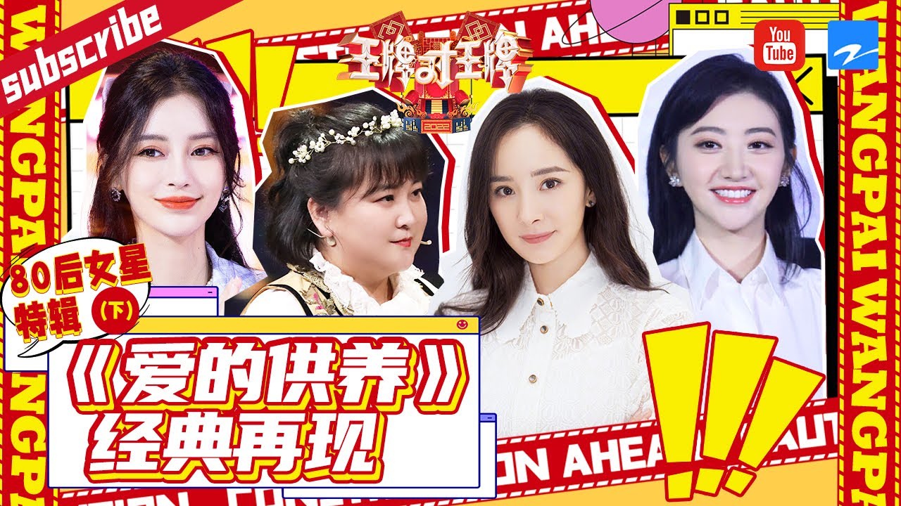 【王牌名场面】80后女星特辑下：杨幂沈腾合唱土味版《爱的供养》 |全季高光盘点 #王牌对王牌7