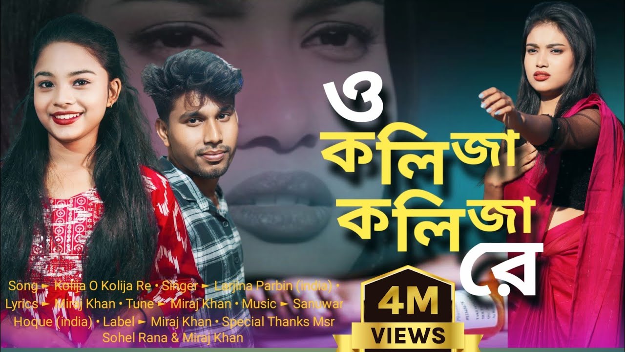 কলিজা কলিজা রে । O Kolija Kolija Re । Larjina Parbin । Miraj Khan । Bangla Tiktok Viral Song