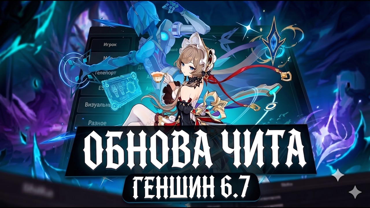 ОБНОВА ЧИТА НА ГЕНШИН ИМПАКТ 6.7 | СКАЧАТЬ ЧИТ НА GENSHIN IMPACT 6.7 | ЧИТ ШИКА НА ГЕНШИН