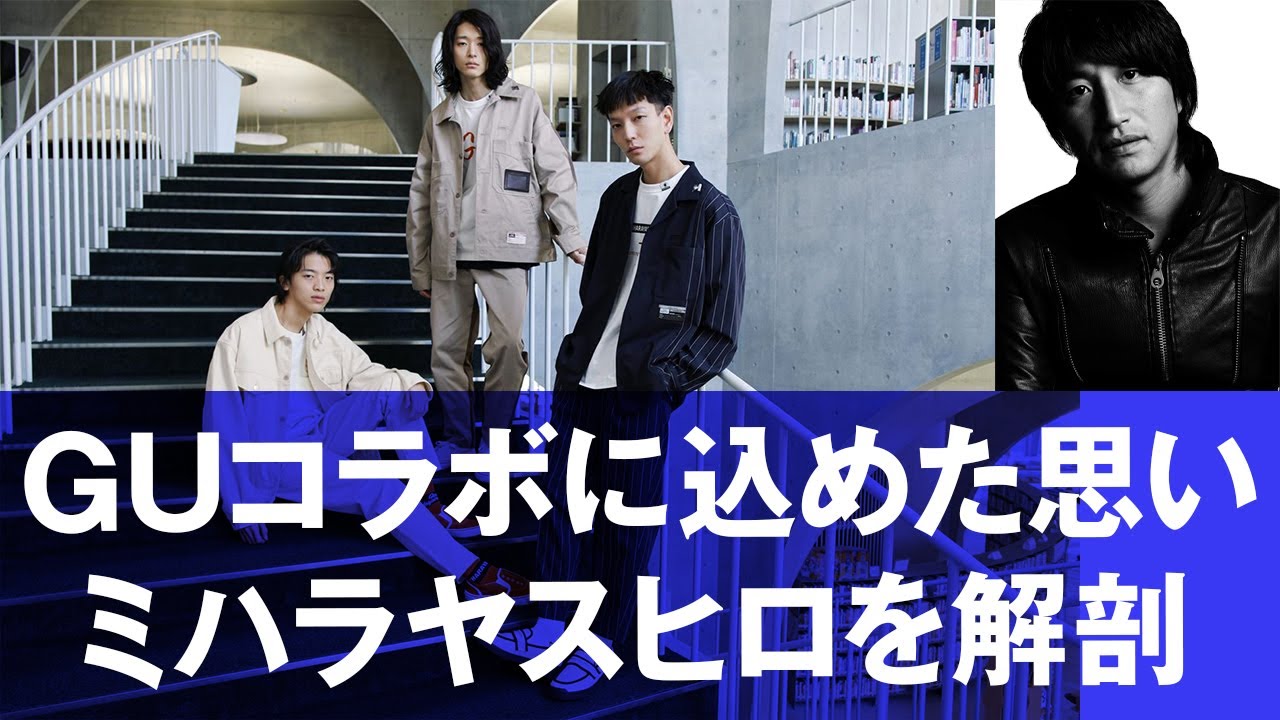 【本人登場】GUコラボとミハラ21-22年秋冬の実物紹介　ミハラヤスヒロ最新コレの爆笑エピソードも