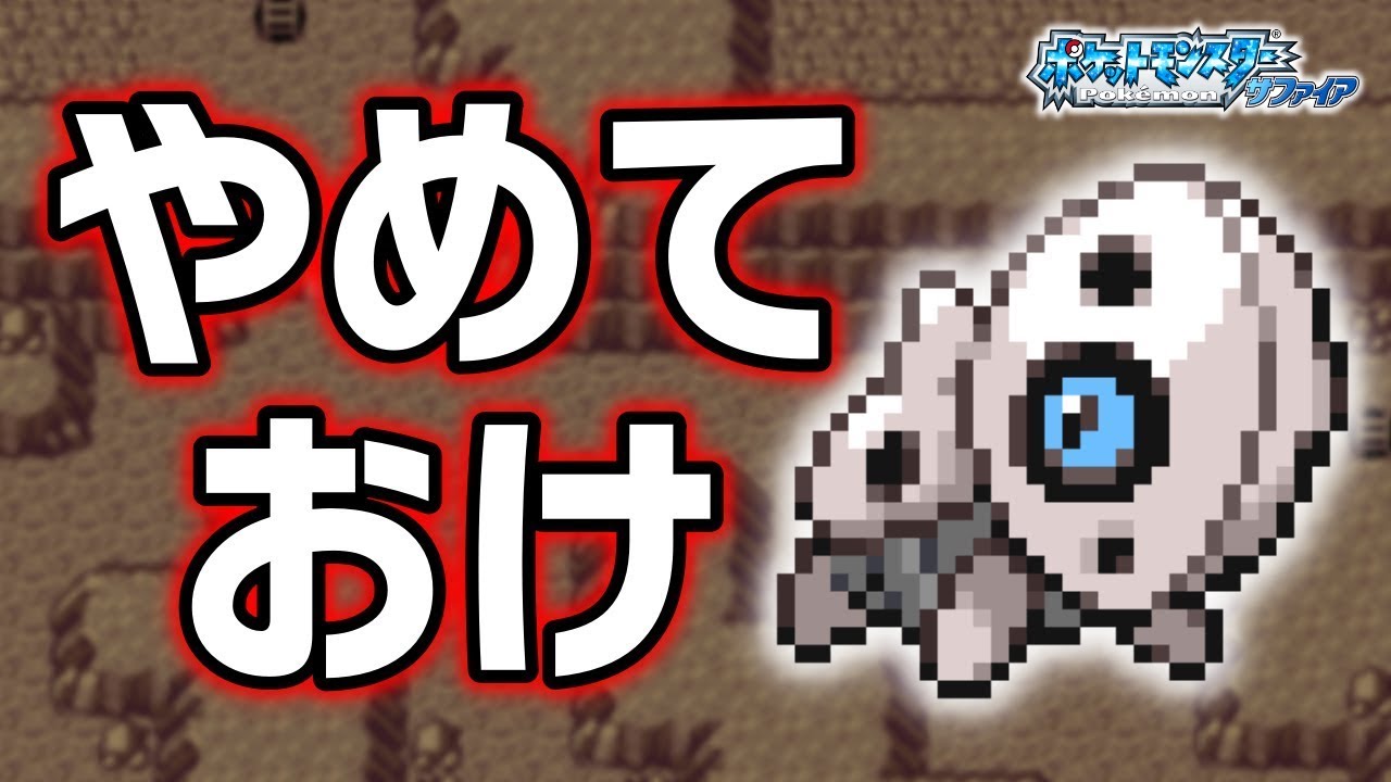 【バンギは苦戦】ココドラLv.5で冒険始めたらルビサファはキツい？ヌルい？