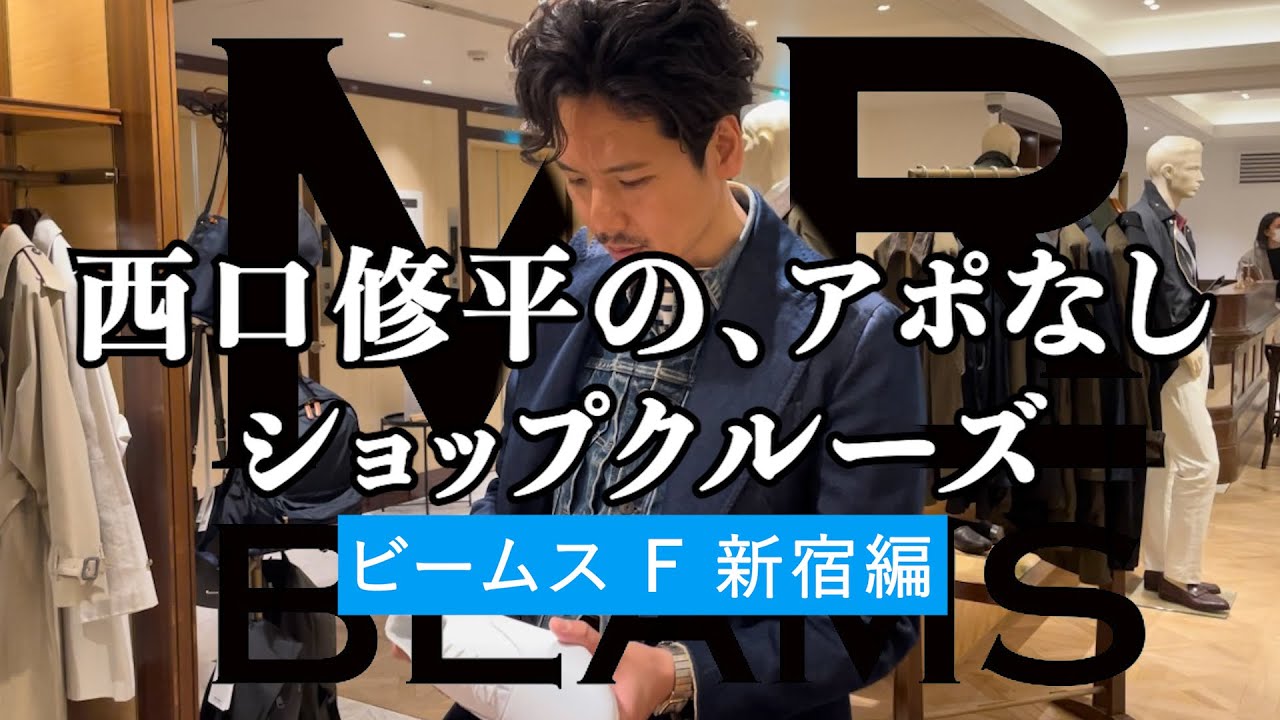 西口修平の、アポなしショップクルーズ【ビームス F 新宿編】