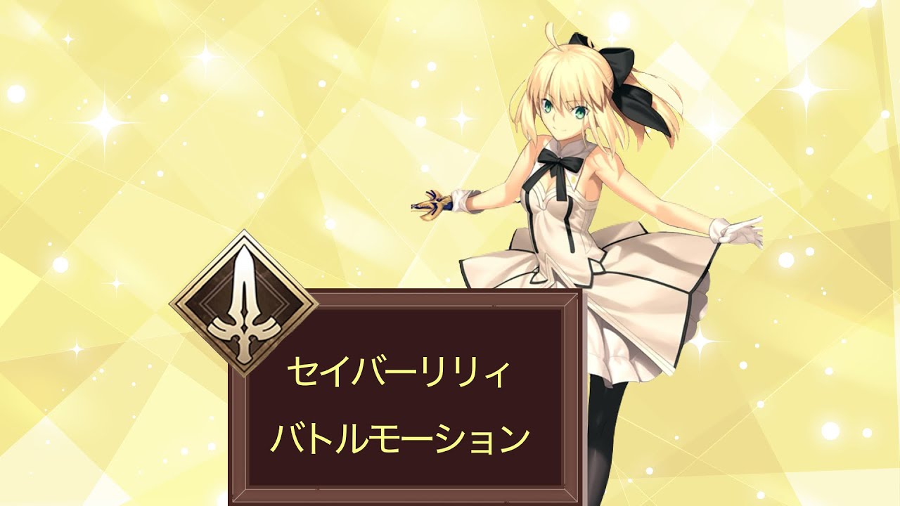 【FGO】セイバー・リリィ　バトルモーション　宝具　#fate #fgo #ゲーム