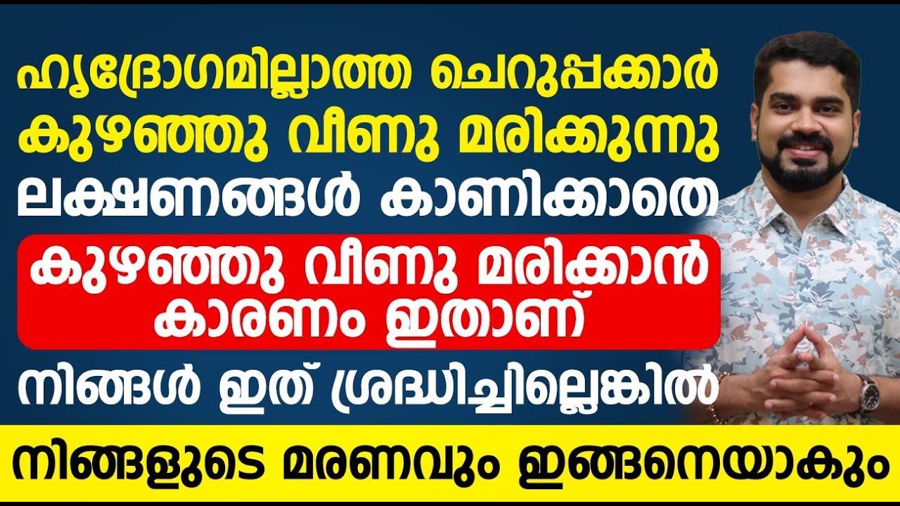ഹൃദയ രോഗമില്ലാത്ത ചെറുപ്പക്കാർ ലക്ഷണങ്ങൾ കൂടാതെ കുഴഞ്ഞു വീണു മരിക്കാൻ കാരണം ഇതാണ് |