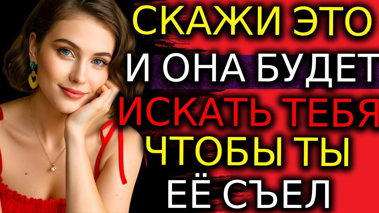 Заставь Женщину Интересоваться Тобой — 3 Запретные Фразы | Стоицизм
