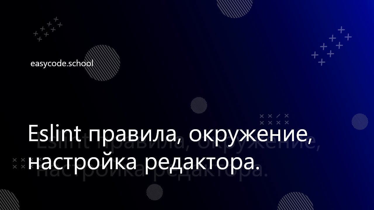 Стиль кода. Eslint. Husky. #3 Eslint правила, окружение, настройка редактора.