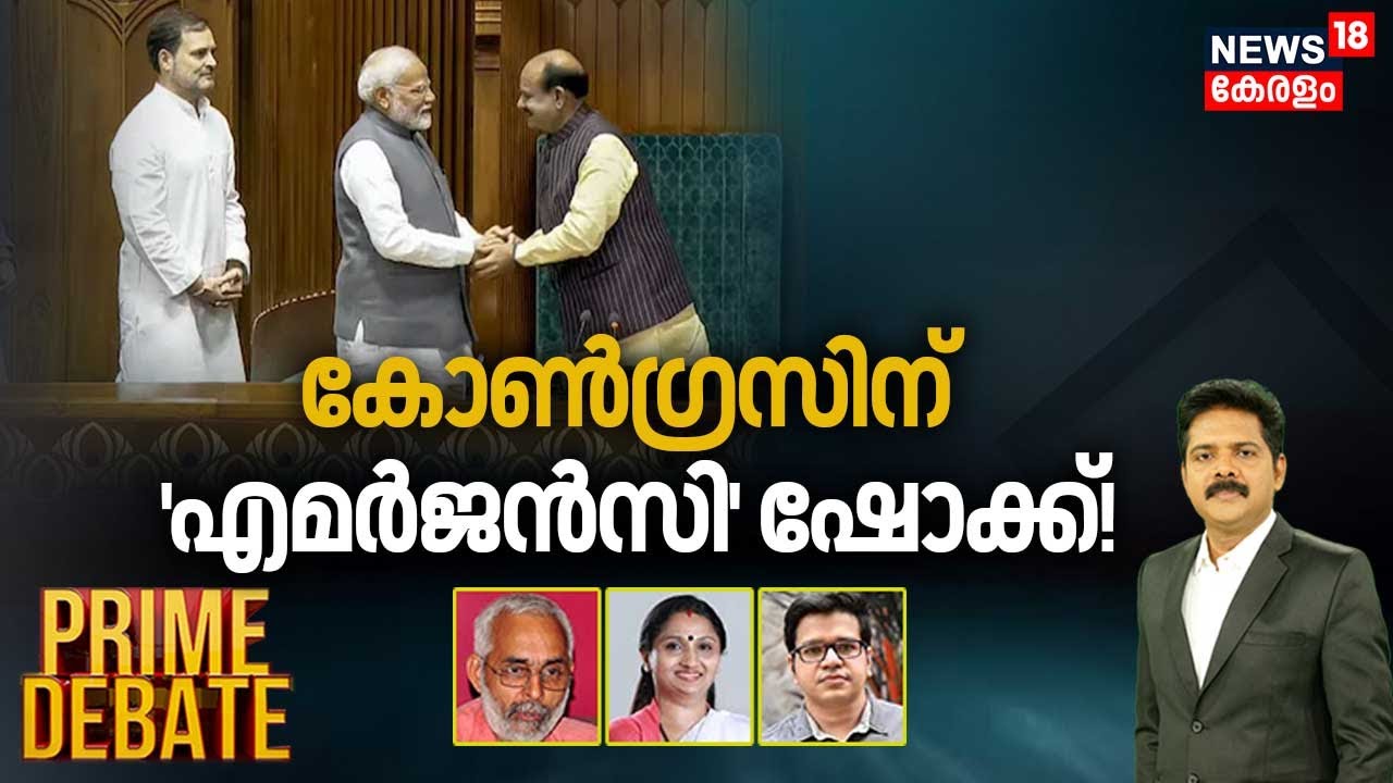 Prime Debate | Congressന് 'എമർജൻസി' ഷോക്ക് ! | Loksabha Speaker| Manjush Gopal | 26th June 2024