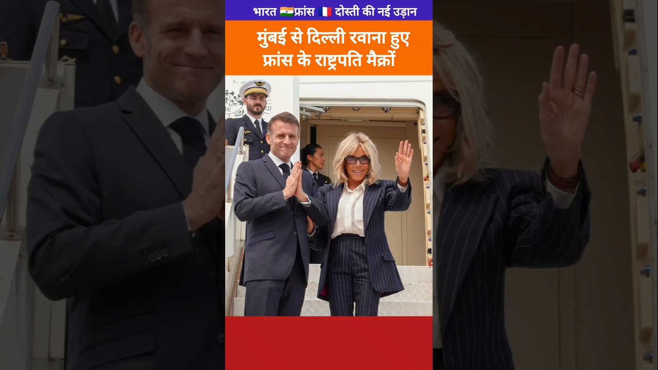 French President Macron leaves Mumbai for Delhi.