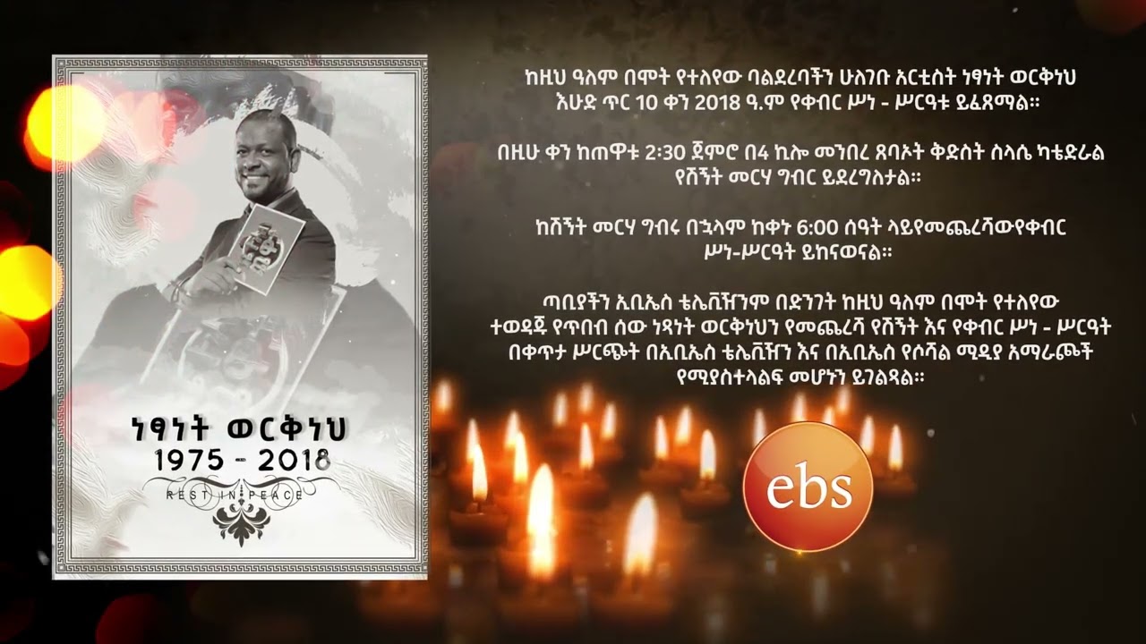 ከዚህ ዓለም በሞት የተለየው ባልደረባችን ሁለገቡ አርቲስት ነፃነት ወርቅነህ የመጨረሻ ጉዞ - የቀብር ሥነ-ሥርዓት መረጃ