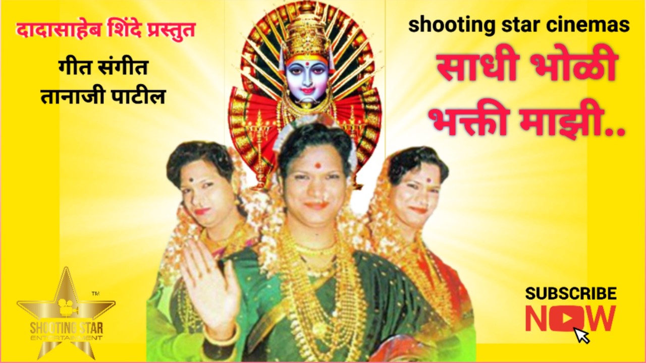 Tanaji patil/तानाजी पाटील/देव मामा/साधी भोळी भक्ती माझी