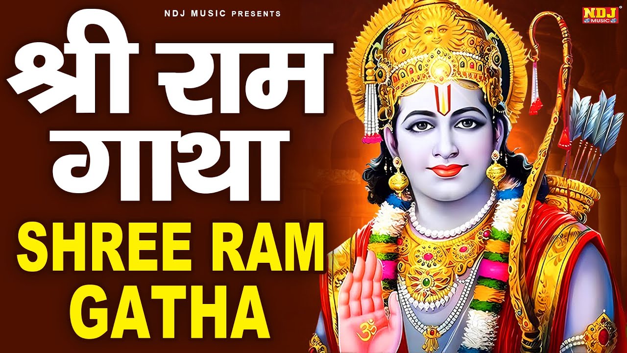 श्री राम गाथा | Rakesh Kala | Shri Ram Gatha | Superhit Ram Bhajan | Ram Katha | Viraj Bhakti