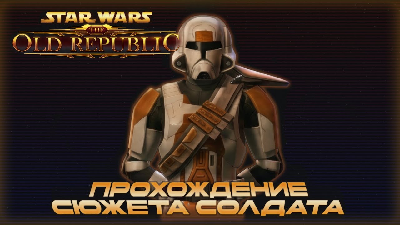 Star Wars The Old Republic \\ Сюжет Солдат республики \\ Эпизод 14