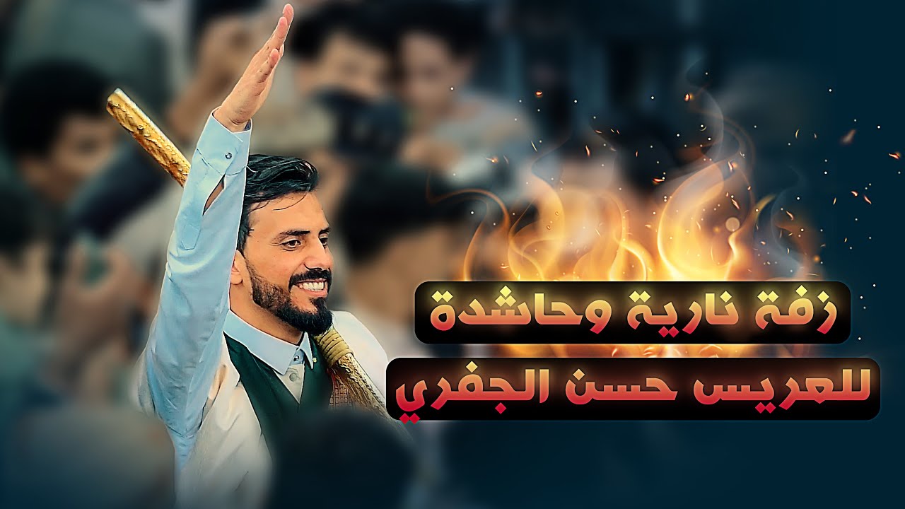 لا يفوتك مشاهده  اقوى زفة للاعلامي الغالي حسن الجفري