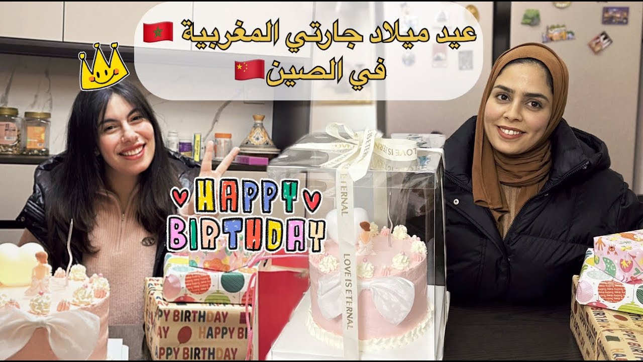 عيد ميلاد جارتي المغربية في 🇨🇳 صيبت ليها حلوة بيدي😍شوفو هدية زوجي المضحكة😂#vlog #china #explore