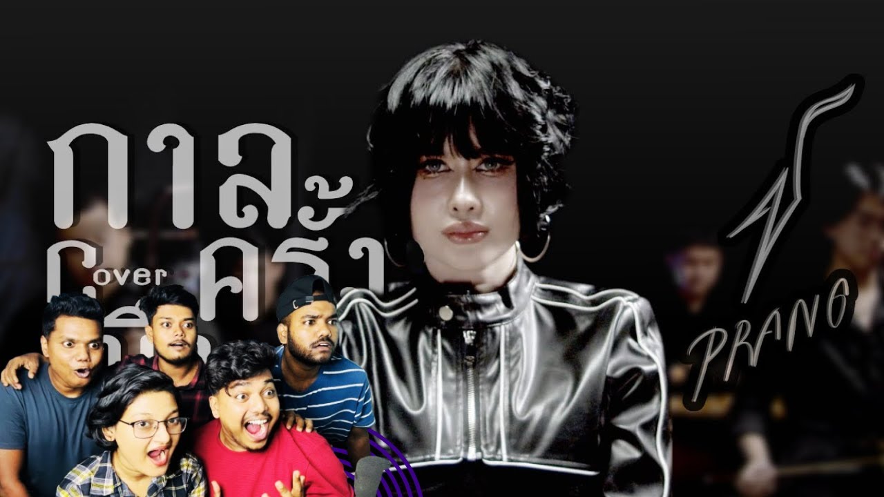 กาลครั้งนึง[JUNENOM] - ปราง ปรางทิพย์【Cover】 REACTION