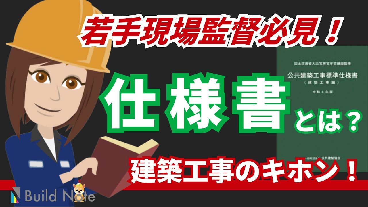 建築工事で使う仕様書とは？標準仕様書の種類/施工でわからないことがあったときの解決ツール！