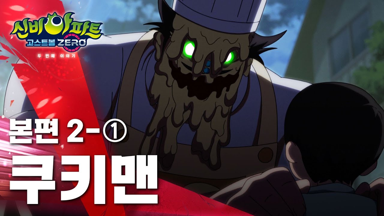쿠키맨 편 (1)ㅣ13화 본편ㅣ👁 신비아파트 고스트볼 ZERO 두번째 이야기 👁ㅣ신비아파트 공식 채널
