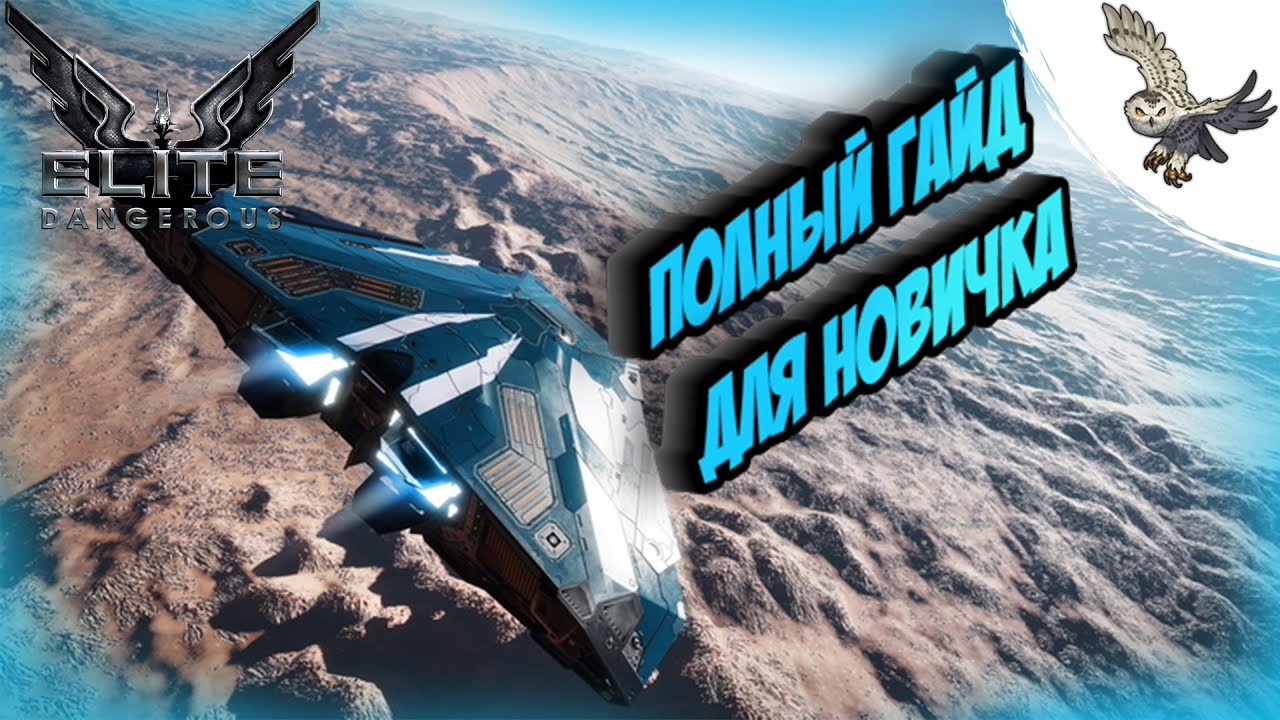 🤷Elite Dangerous - ПОЛНЫЙ ГАЙД  ОБУЧЕНИЕ НОВИЧКОВ , КОРАБЛЬ, НАВИГАЦИЯ, ВСЕ КНОПОЧКИ=) 🤷