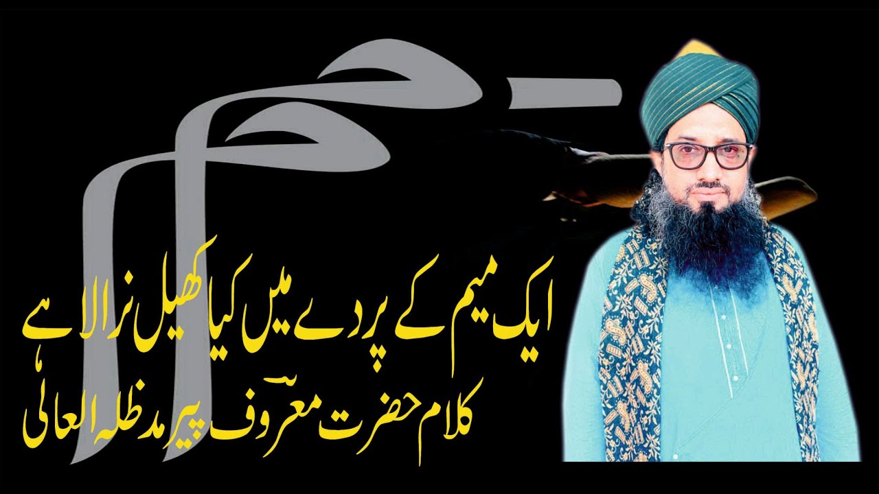 EK MEEM KE PARDE MAI KYA KHEL NIRALA HAI - KALAAM HAZRAT MAROOF PEER - IRFANI KALAAM